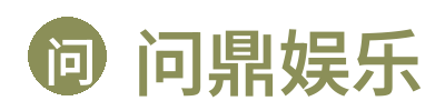 问鼎娱乐
